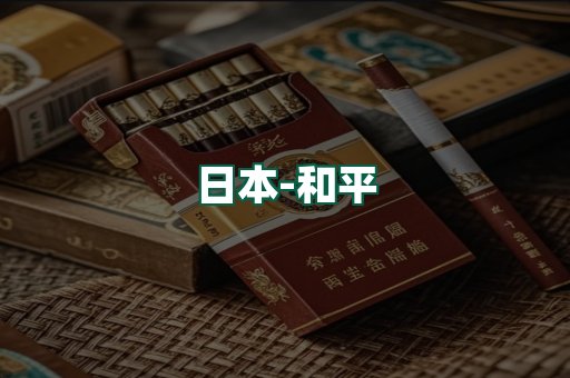 和平